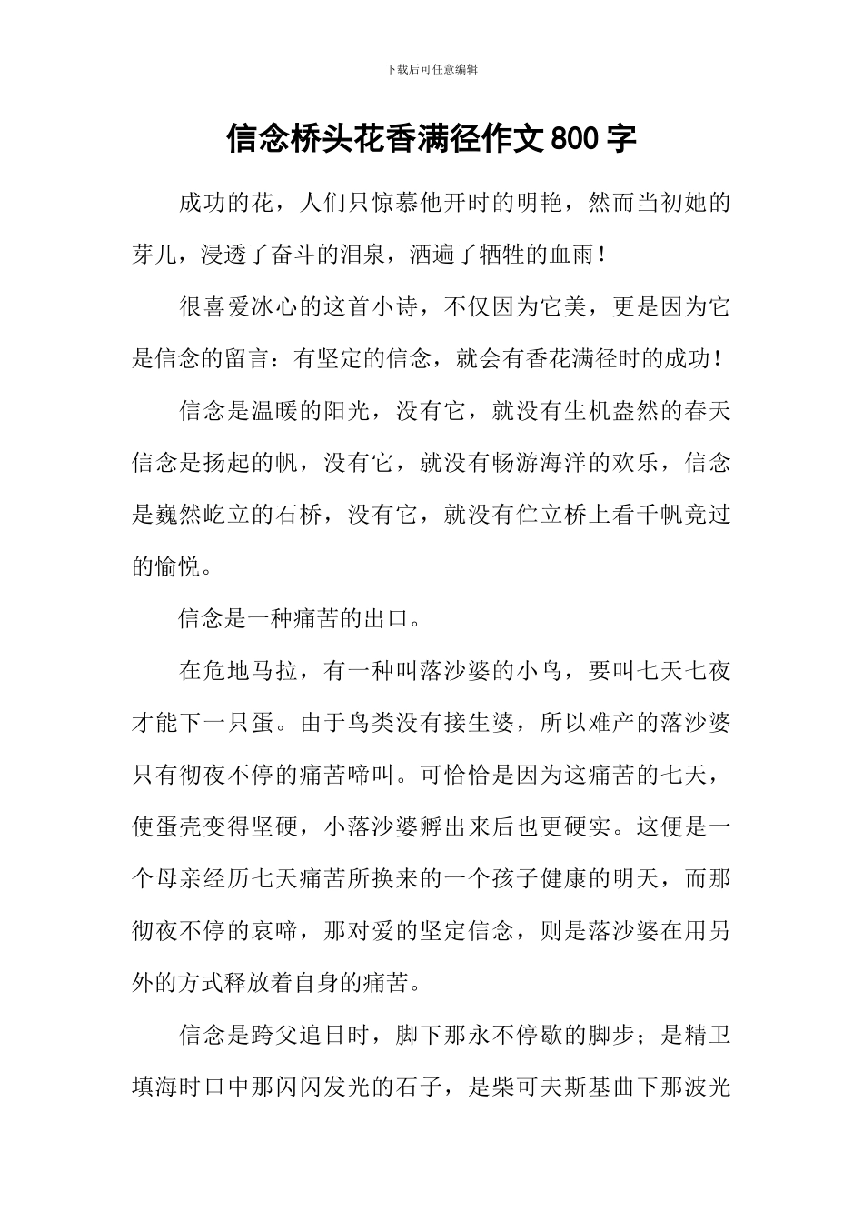 信念桥头花香满径作文800字_第1页