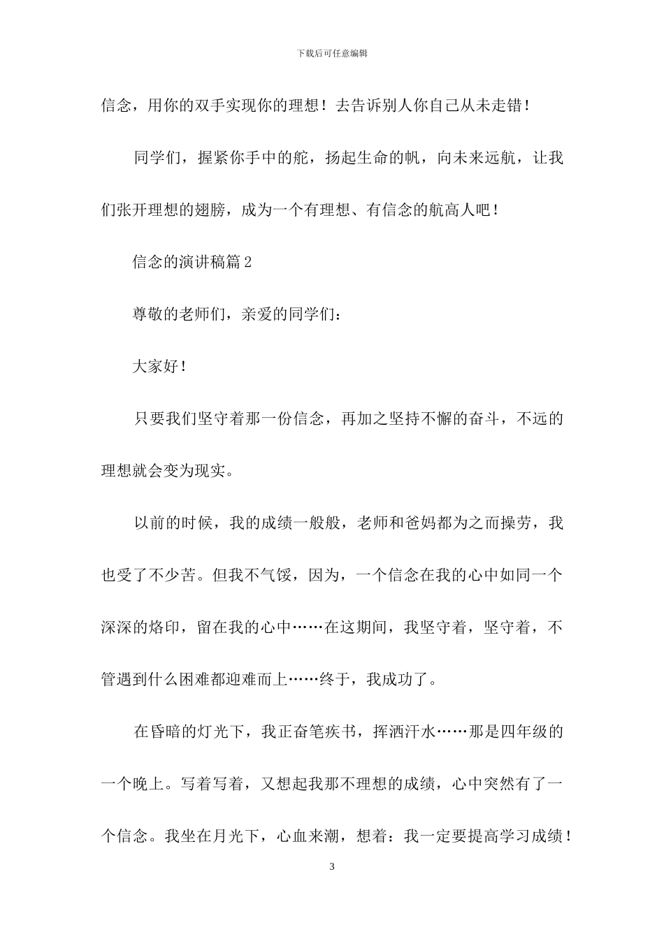 信念的演讲稿3篇_第3页