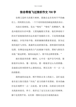 信念带我飞过挫折作文700字