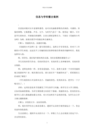 信息与学科整合案例