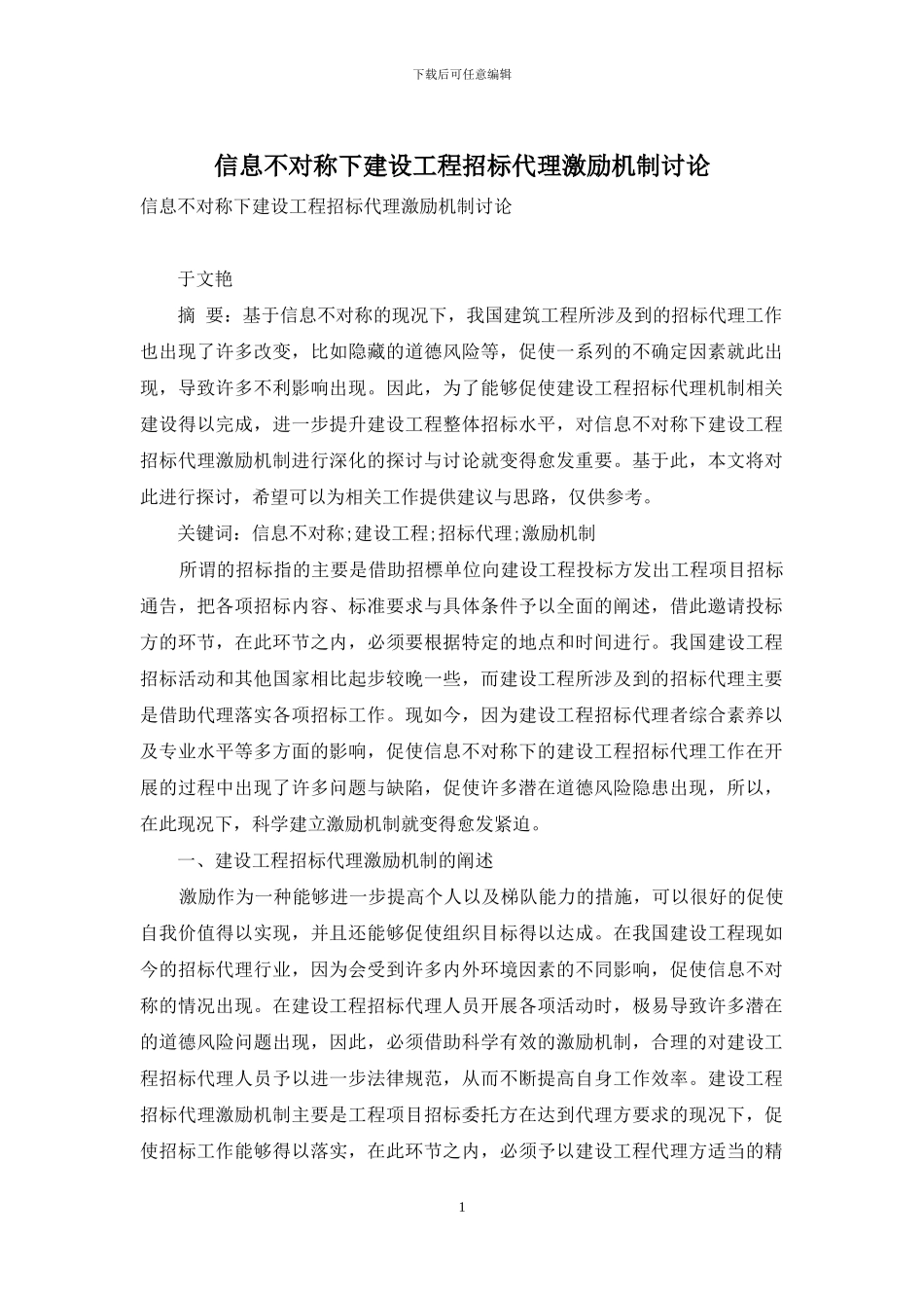 信息不对称下建设工程招标代理激励机制研究_第1页