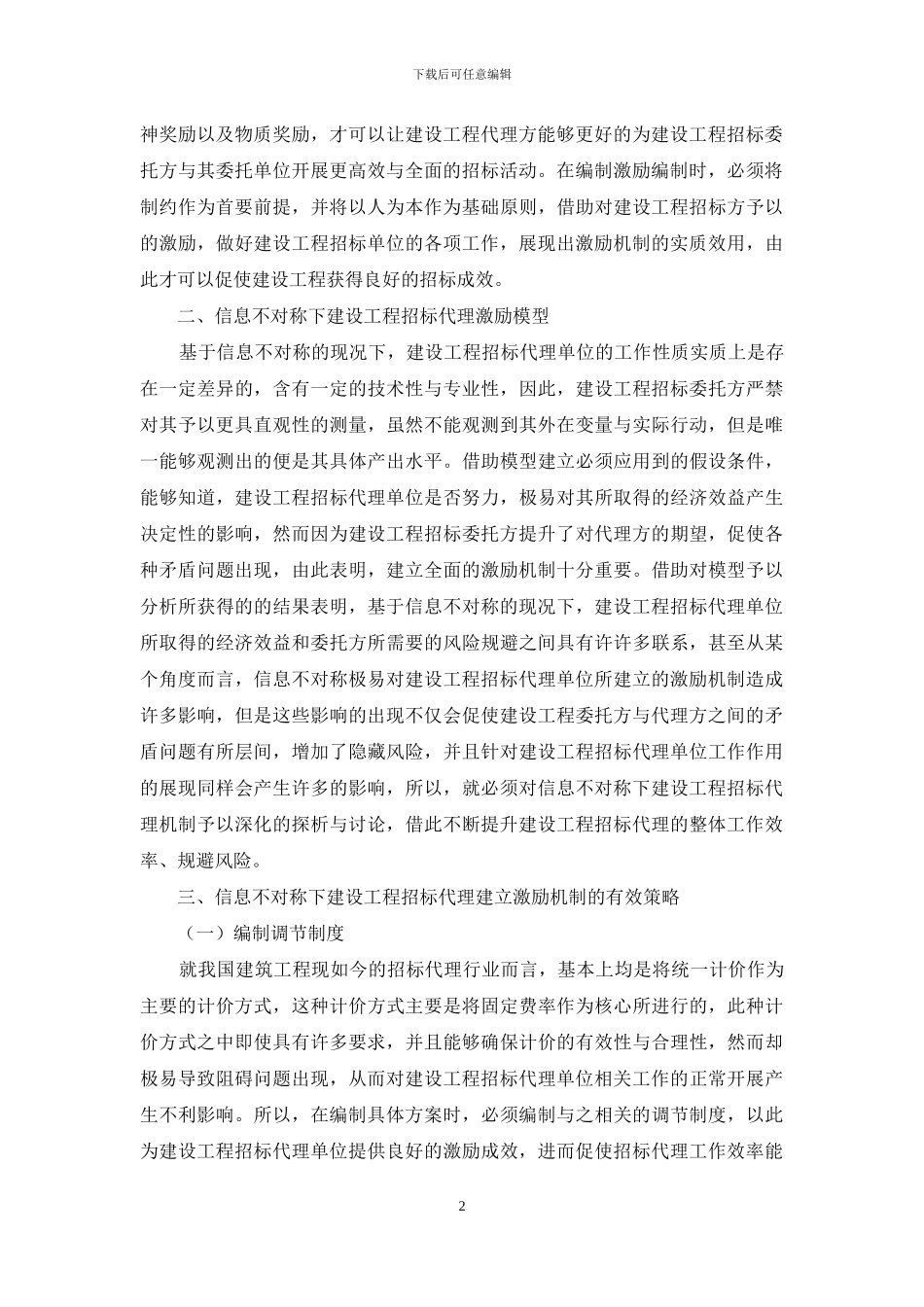 信息不对称下建设工程招标代理激励机制研究_第2页