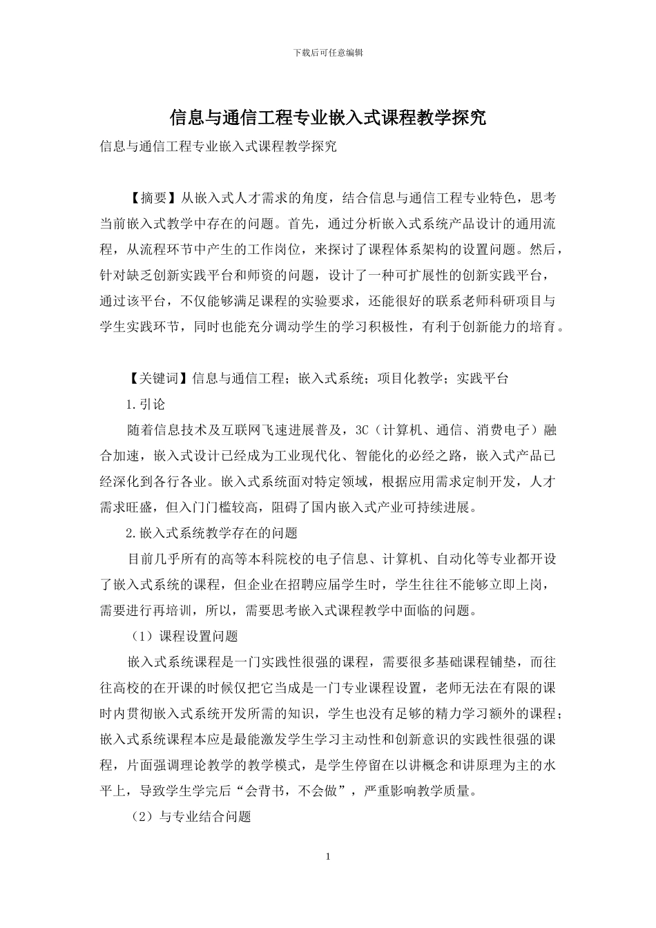 信息与通信工程专业嵌入式课程教学探索_第1页