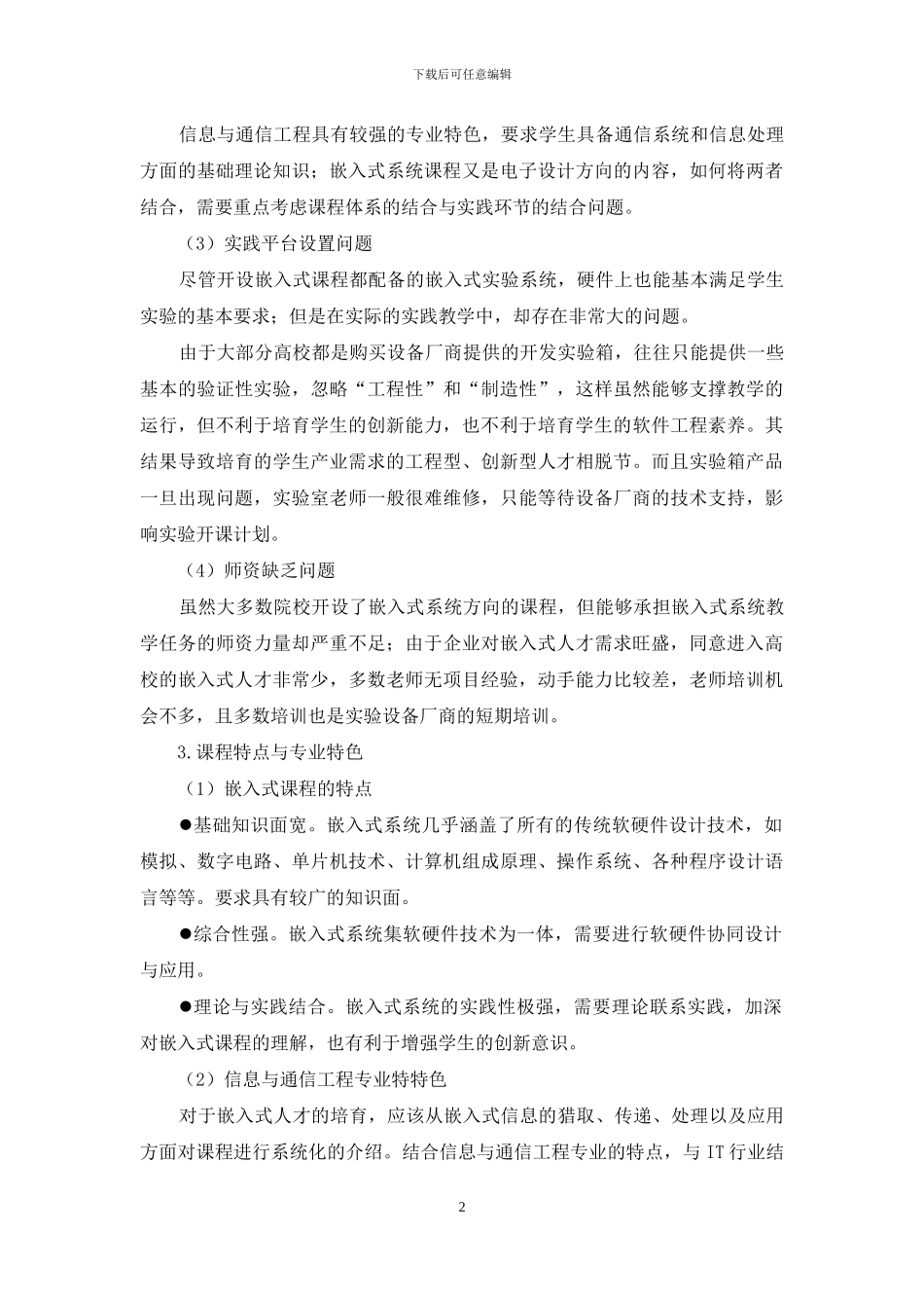 信息与通信工程专业嵌入式课程教学探索_第2页