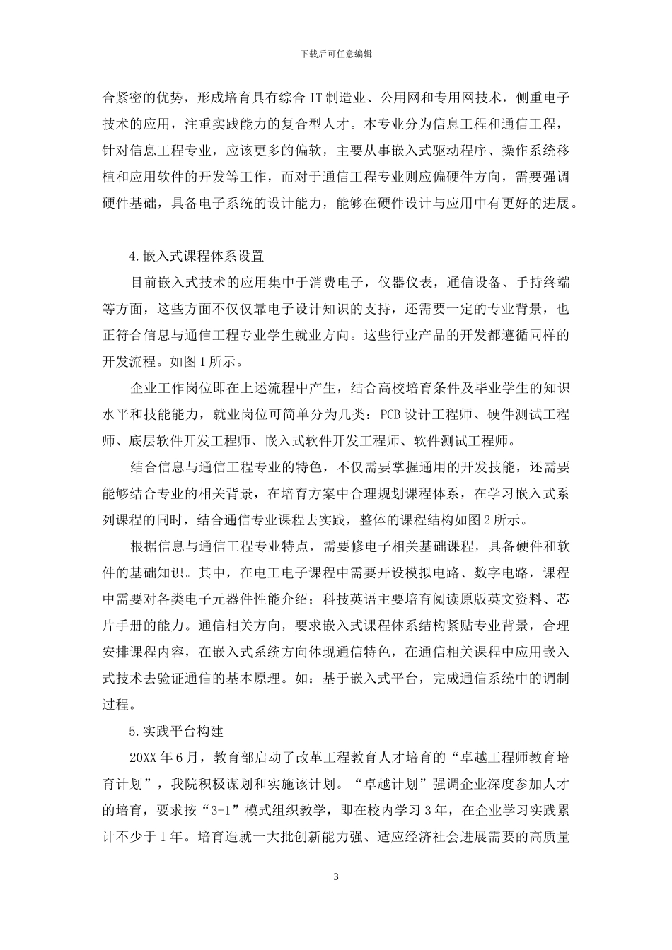 信息与通信工程专业嵌入式课程教学探索_第3页