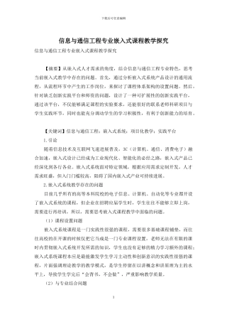 信息与通信工程专业嵌入式课程教学探索