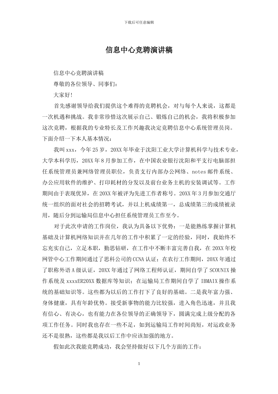 信息中心竞聘演讲稿_第1页