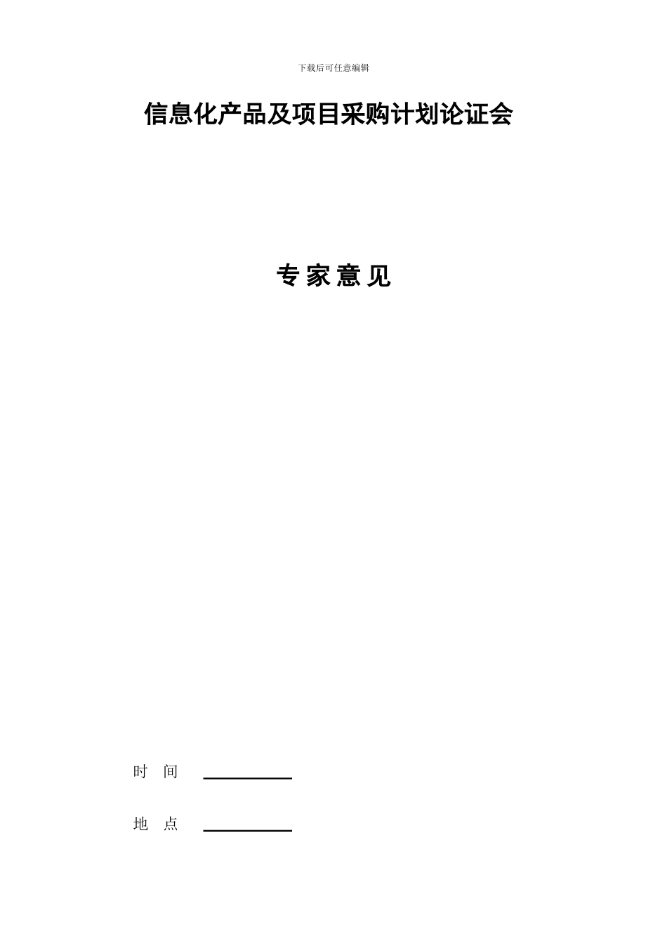 信息化产品及项目采购计划论证会_第1页