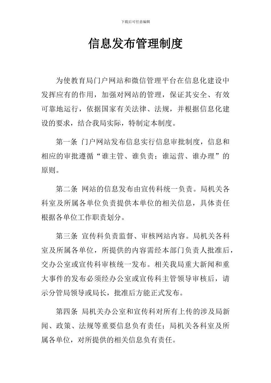 信息发布管理制度_第1页