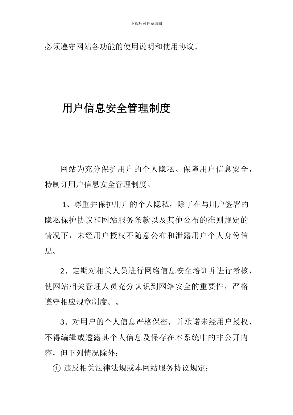 信息发布管理制度_第3页