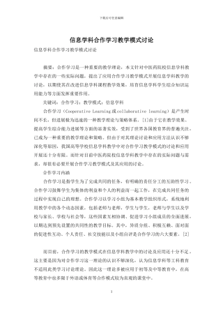 信息学科合作学习教学模式研究