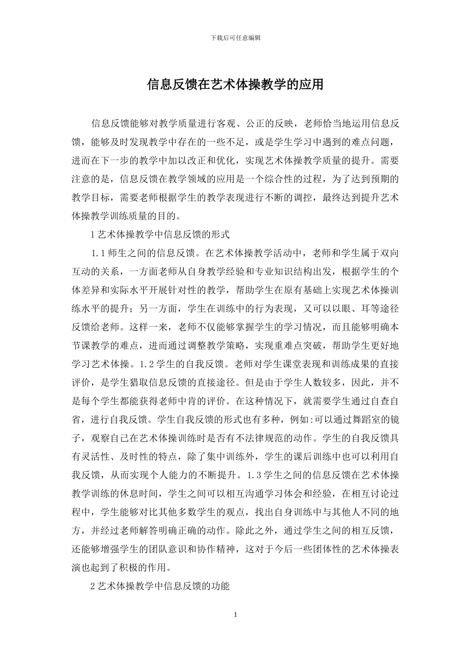 信息反馈在艺术体操教学的应用_第1页