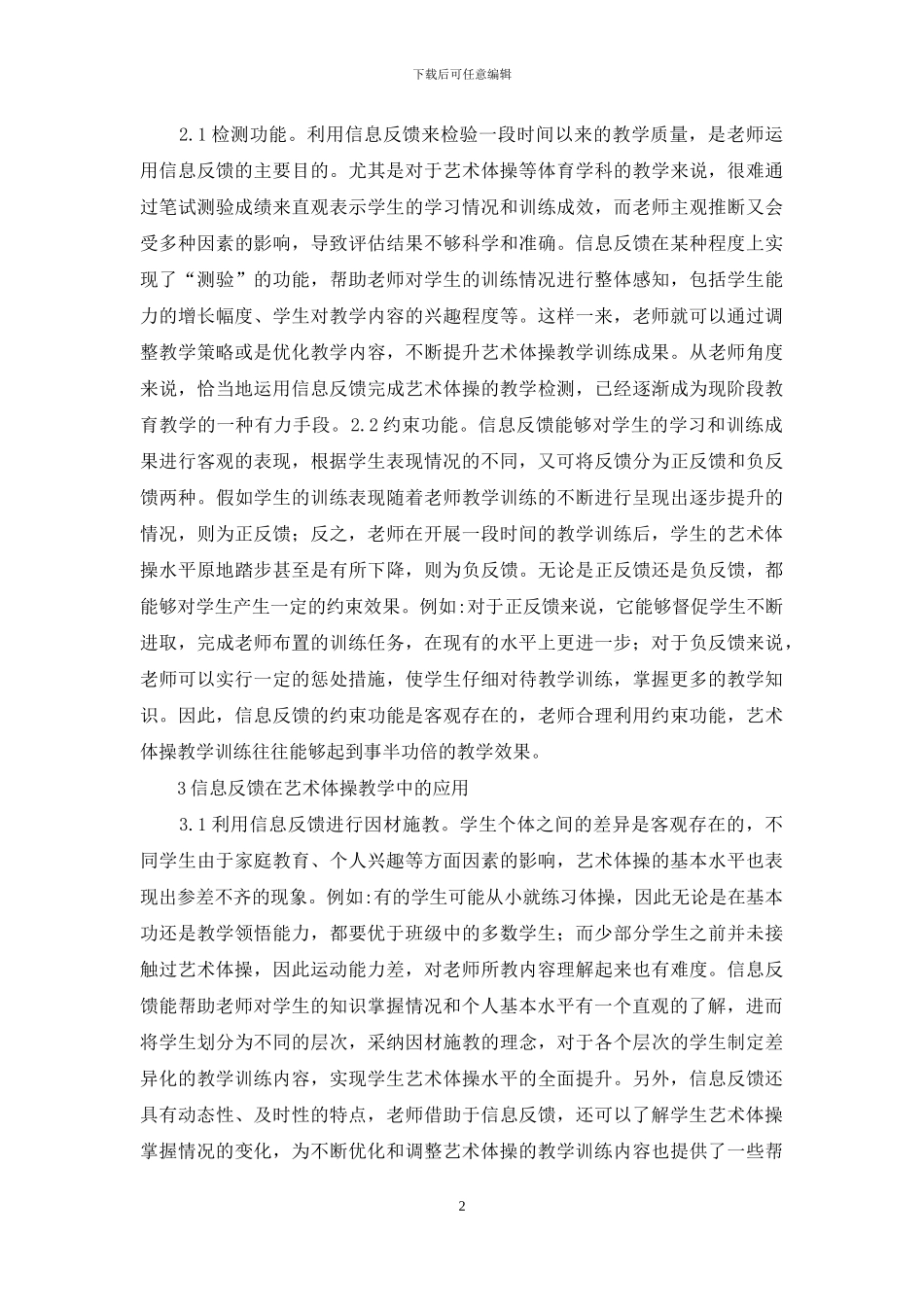 信息反馈在艺术体操教学的应用_第2页