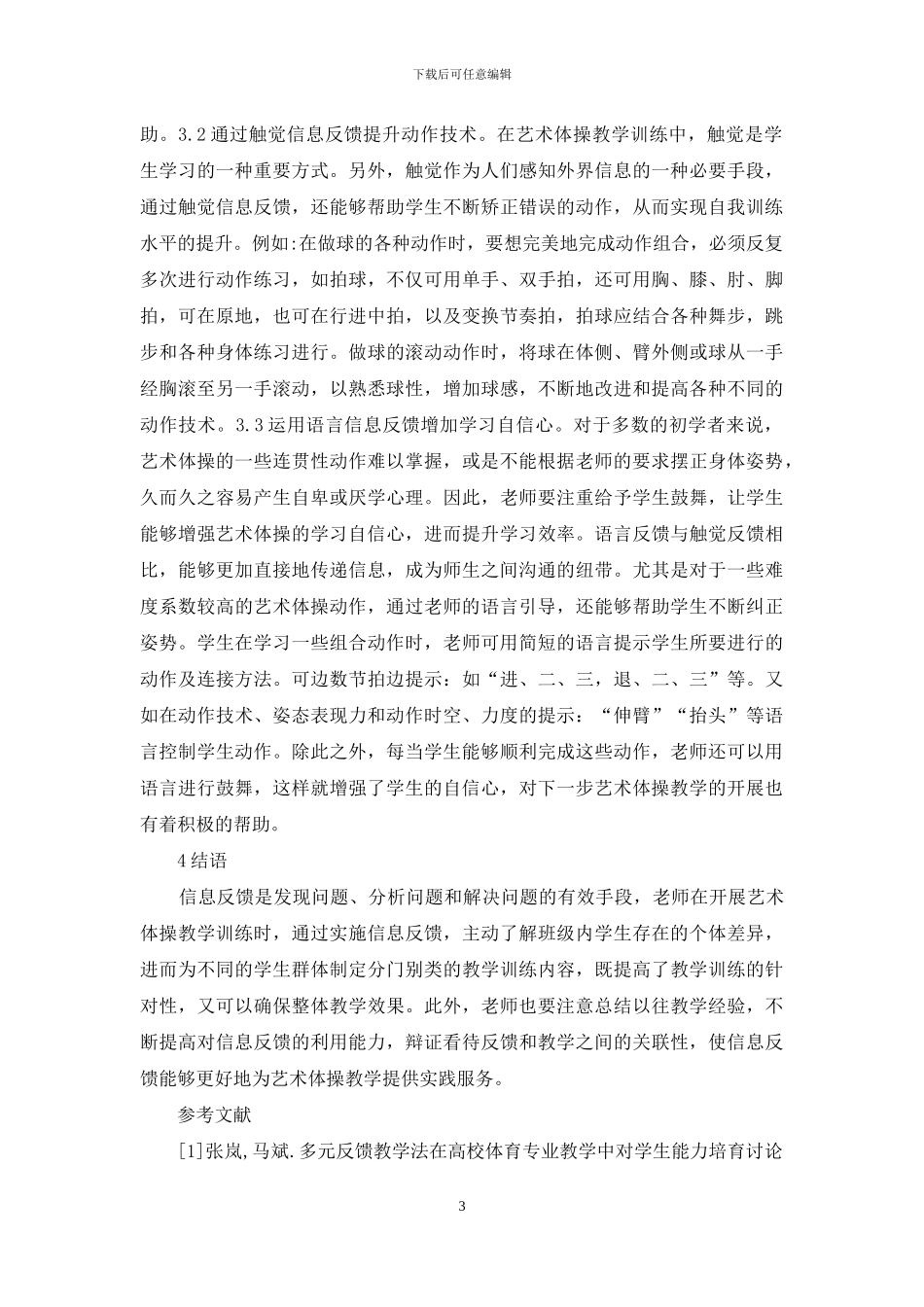 信息反馈在艺术体操教学的应用_第3页
