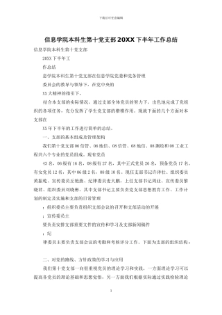 信息学院本科生第十党支部20XX下半年工作总结