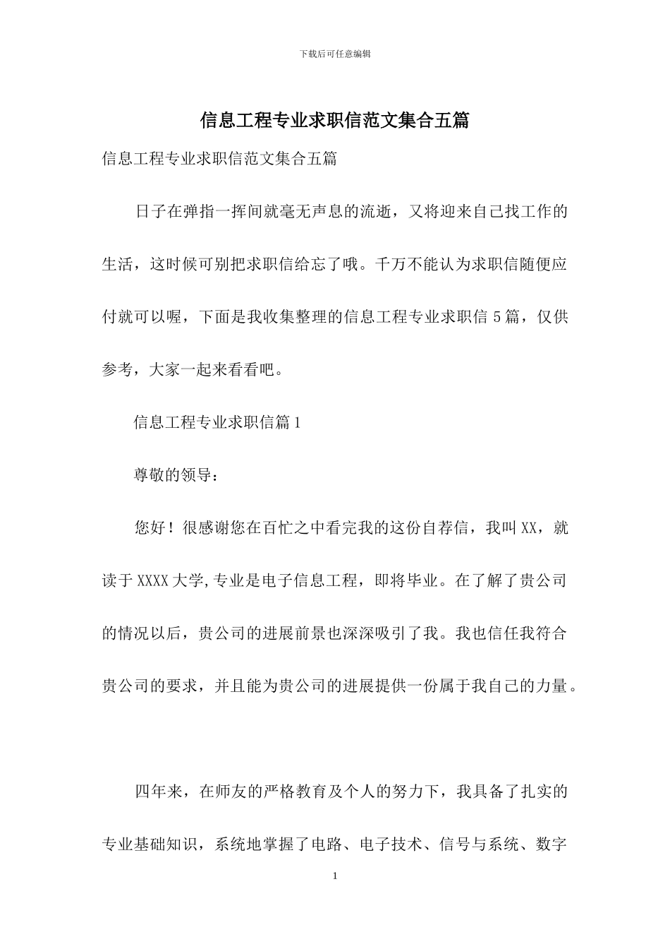 信息工程专业求职信范文集合五篇_第1页