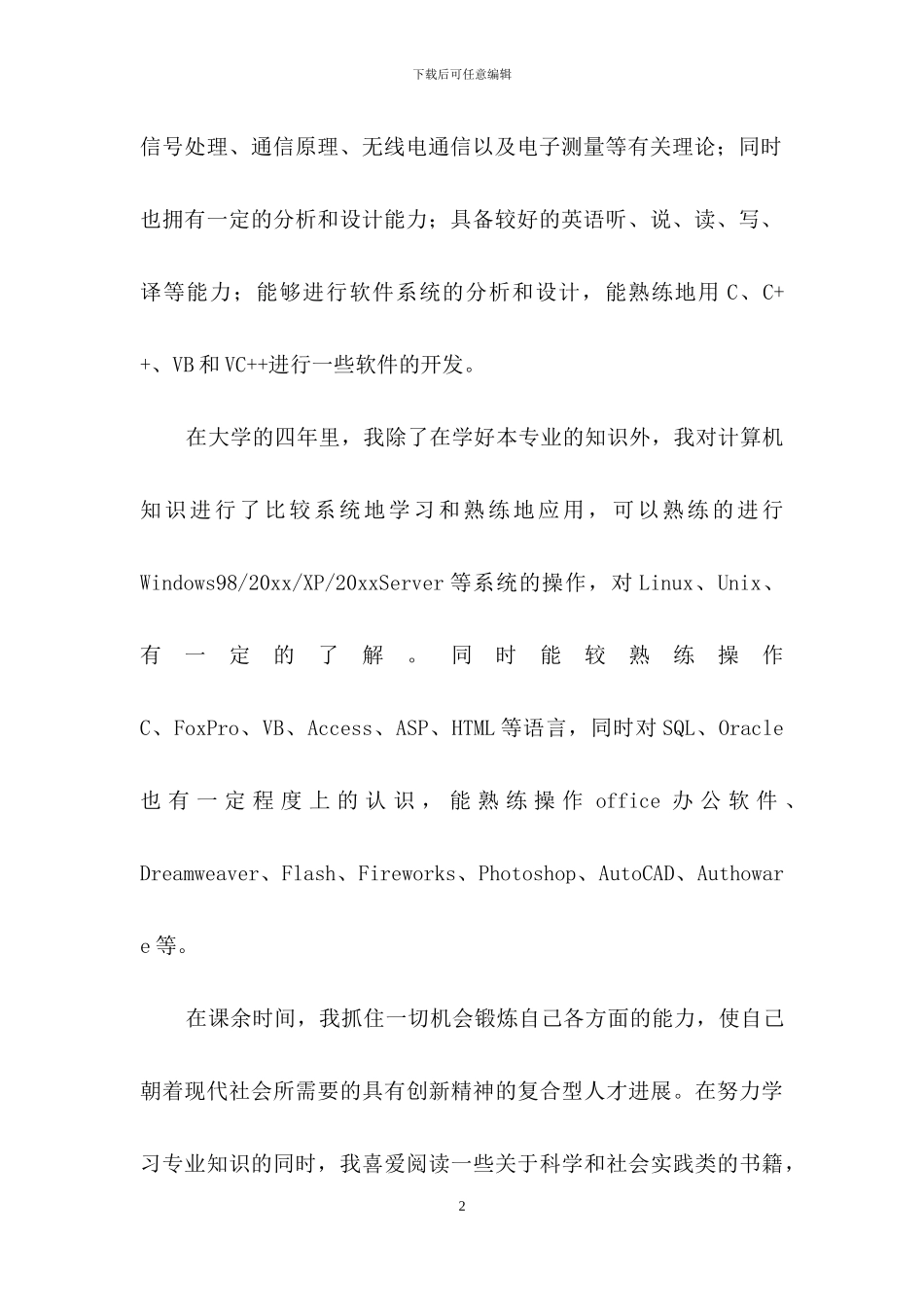 信息工程专业求职信范文集合五篇_第2页