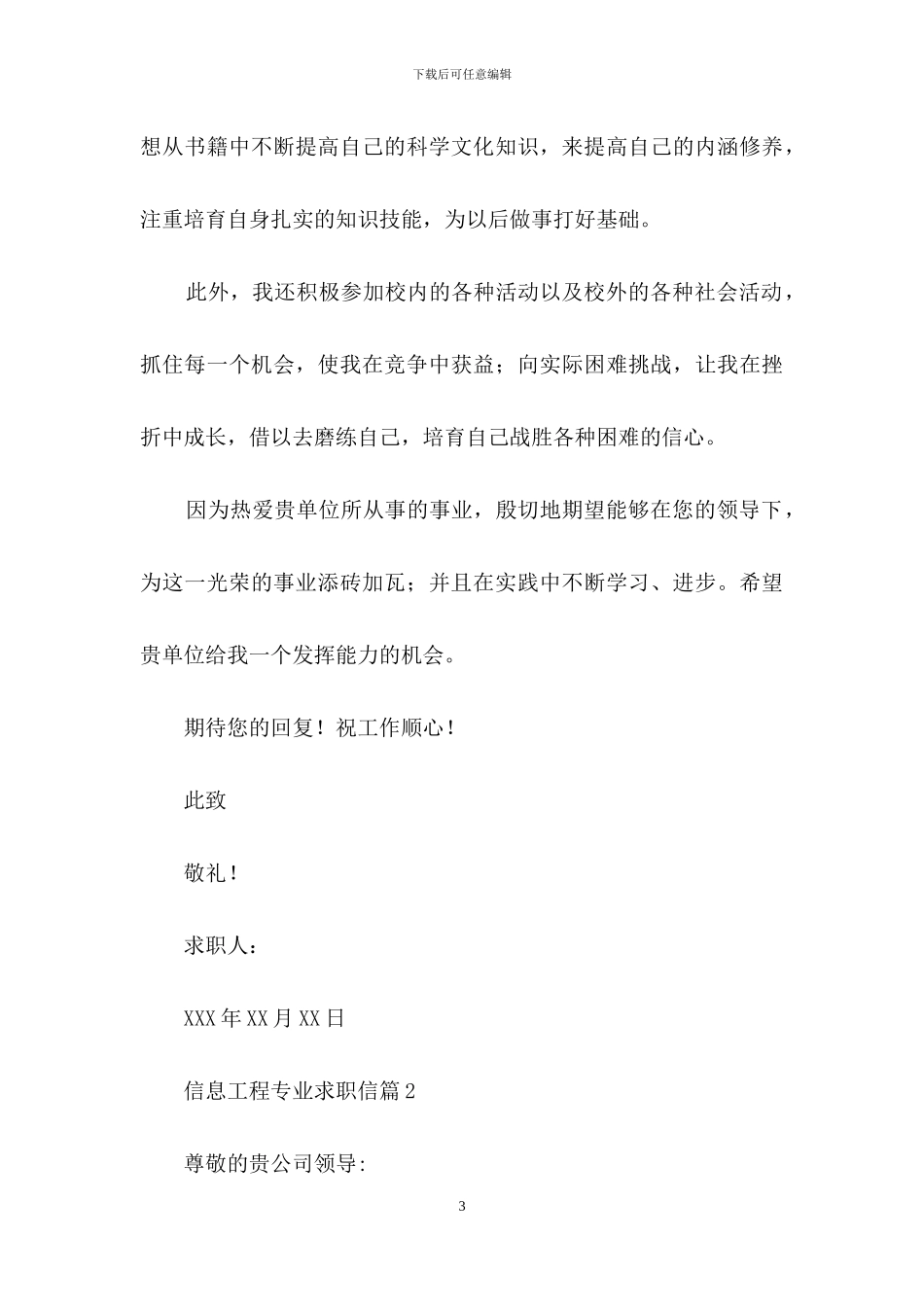 信息工程专业求职信范文集合五篇_第3页