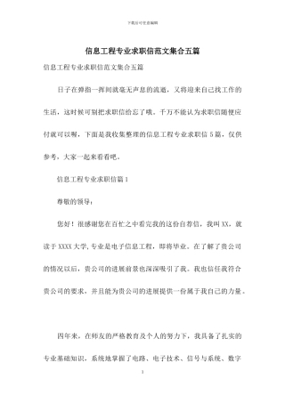 信息工程专业求职信范文集合五篇