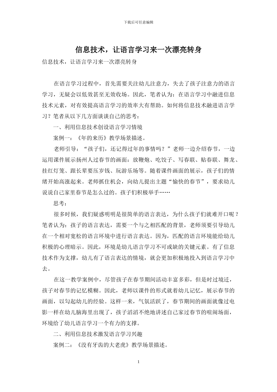 信息技术-让语言学习来一次美丽转身_第1页