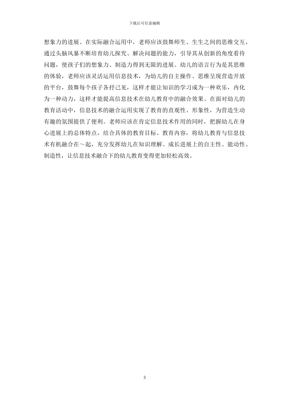 信息技术下幼儿教育的融合运用-1_第3页