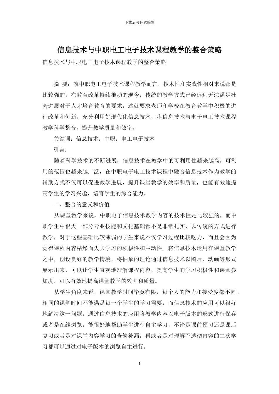 信息技术与中职电工电子技术课程教学的整合策略_第1页