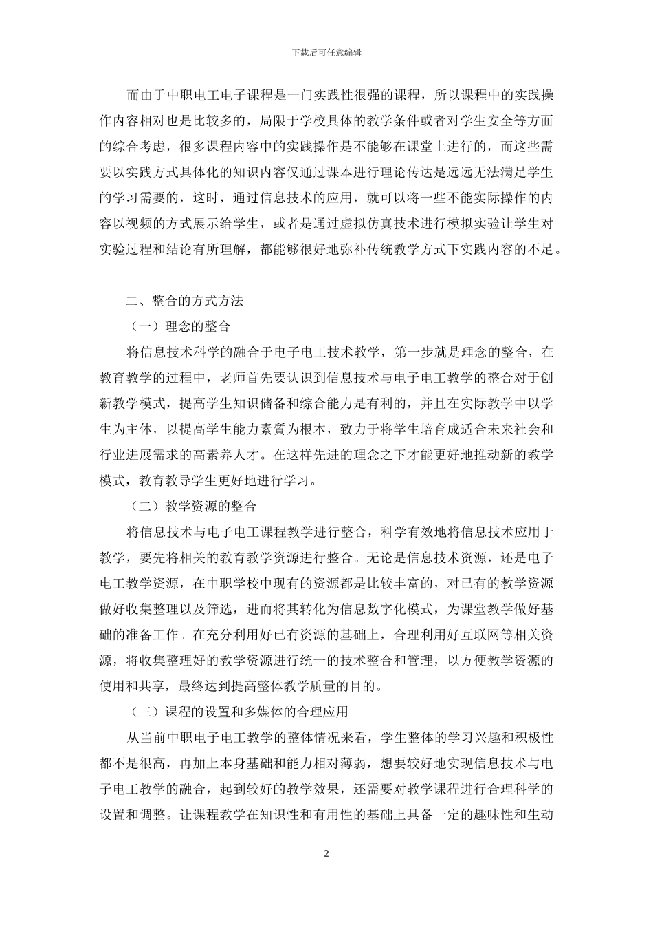 信息技术与中职电工电子技术课程教学的整合策略_第2页