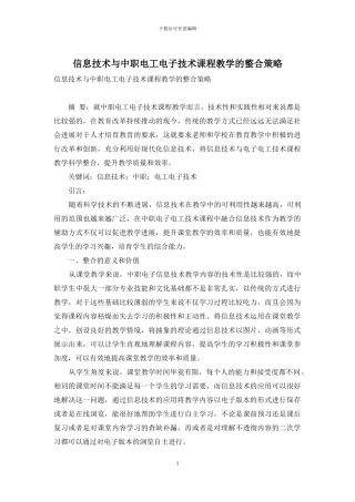 信息技术与中职电工电子技术课程教学的整合策略