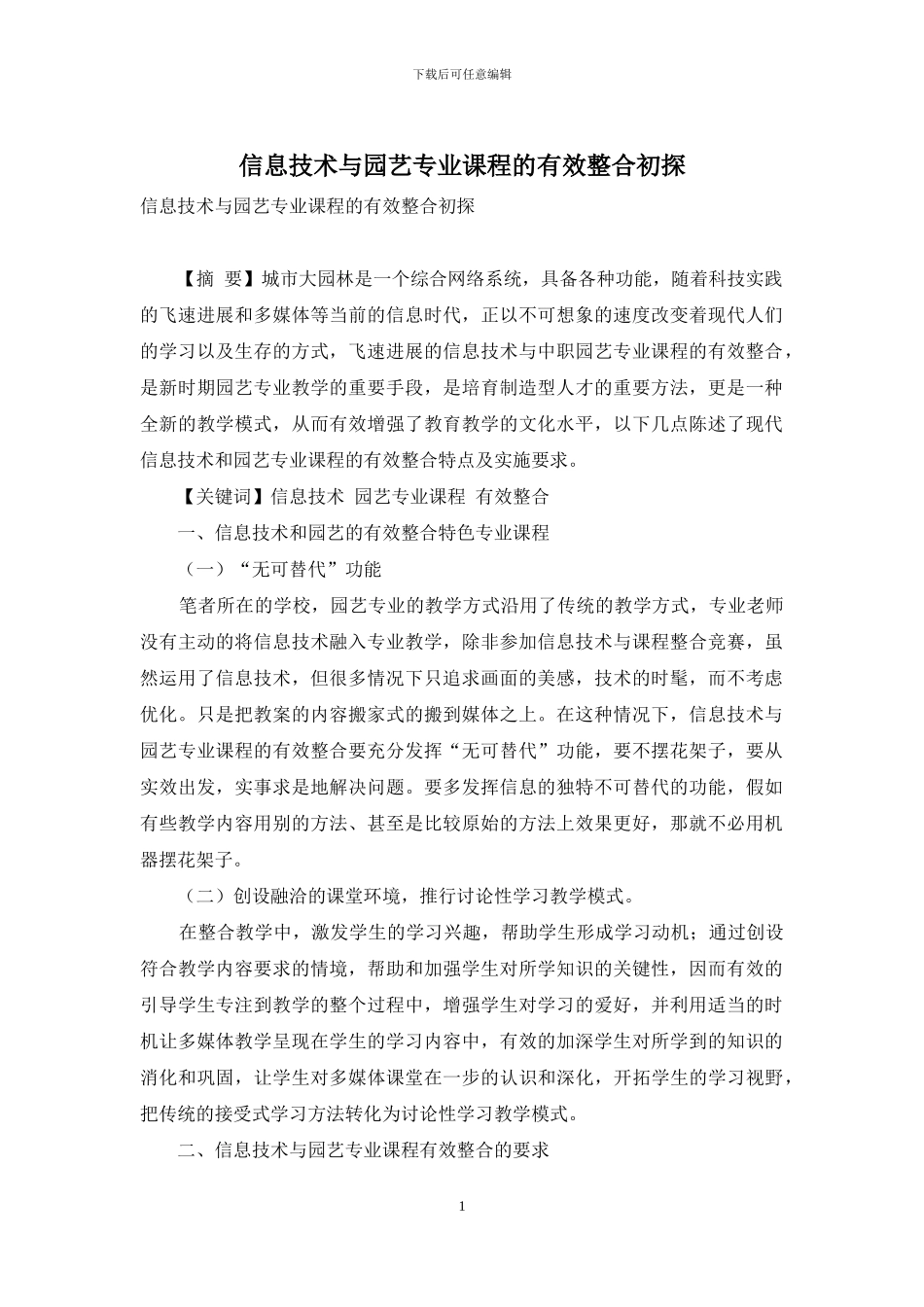 信息技术与园艺专业课程的有效整合初探_第1页