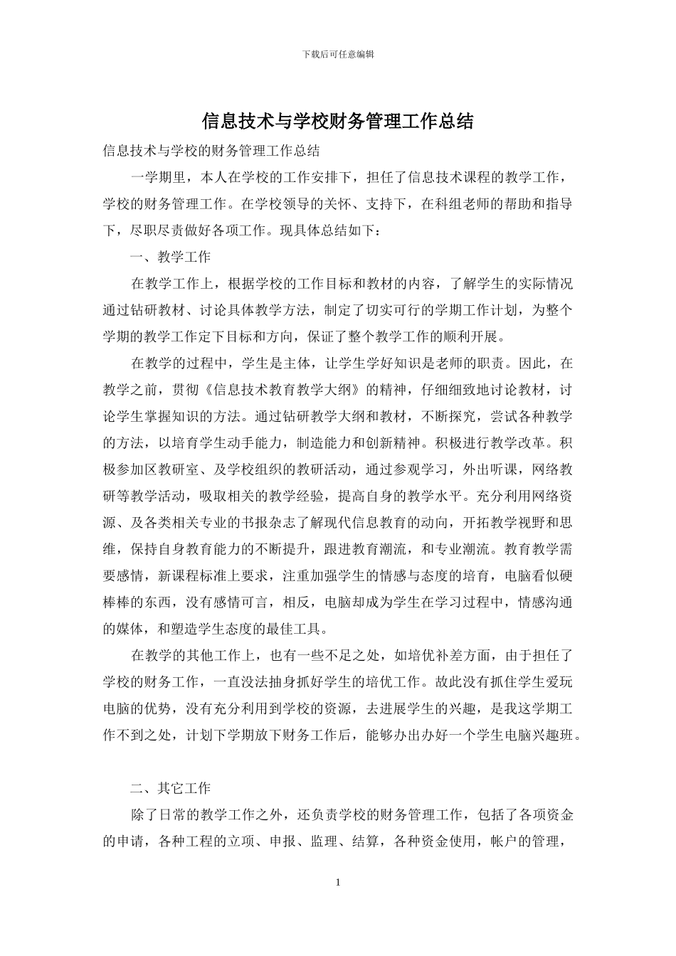 信息技术与学校财务管理工作总结_第1页