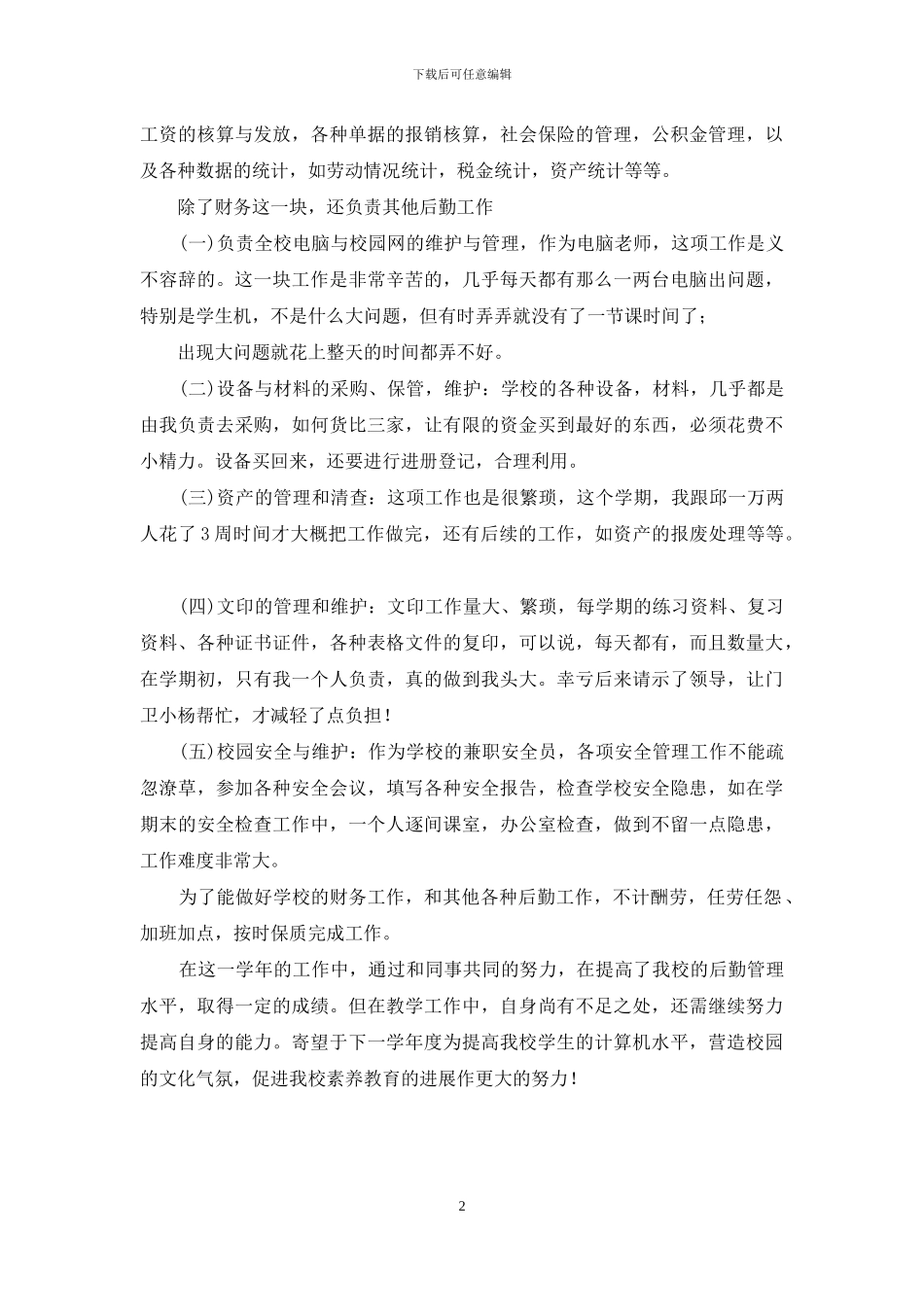 信息技术与学校财务管理工作总结_第2页