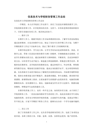 信息技术与学校财务管理工作总结
