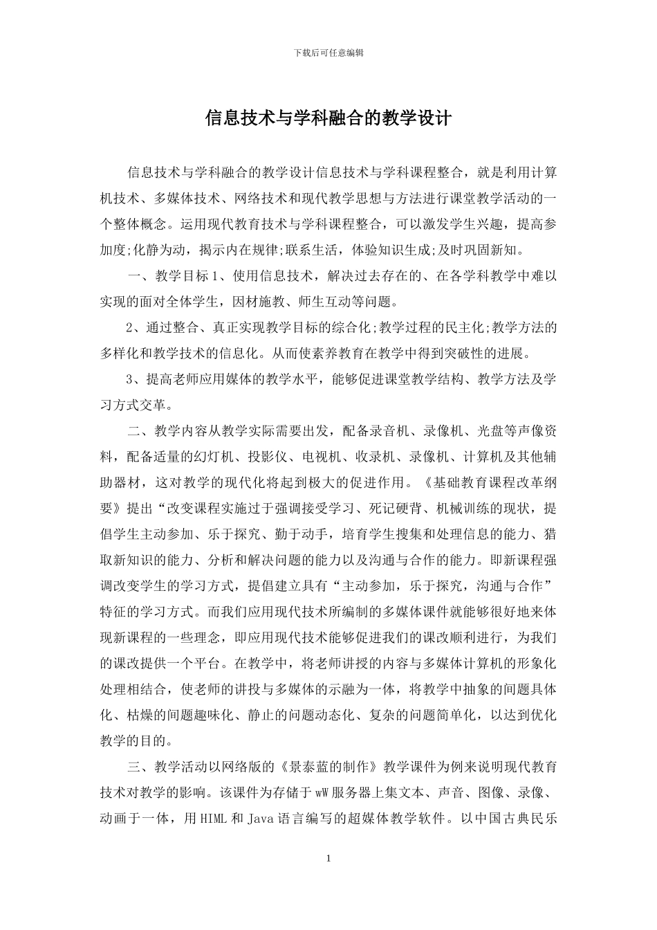 信息技术与学科融合的教学设计_第1页