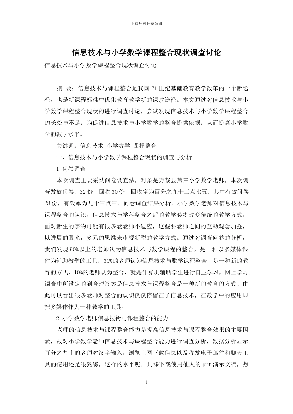信息技术与小学数学课程整合现状调查研究_第1页