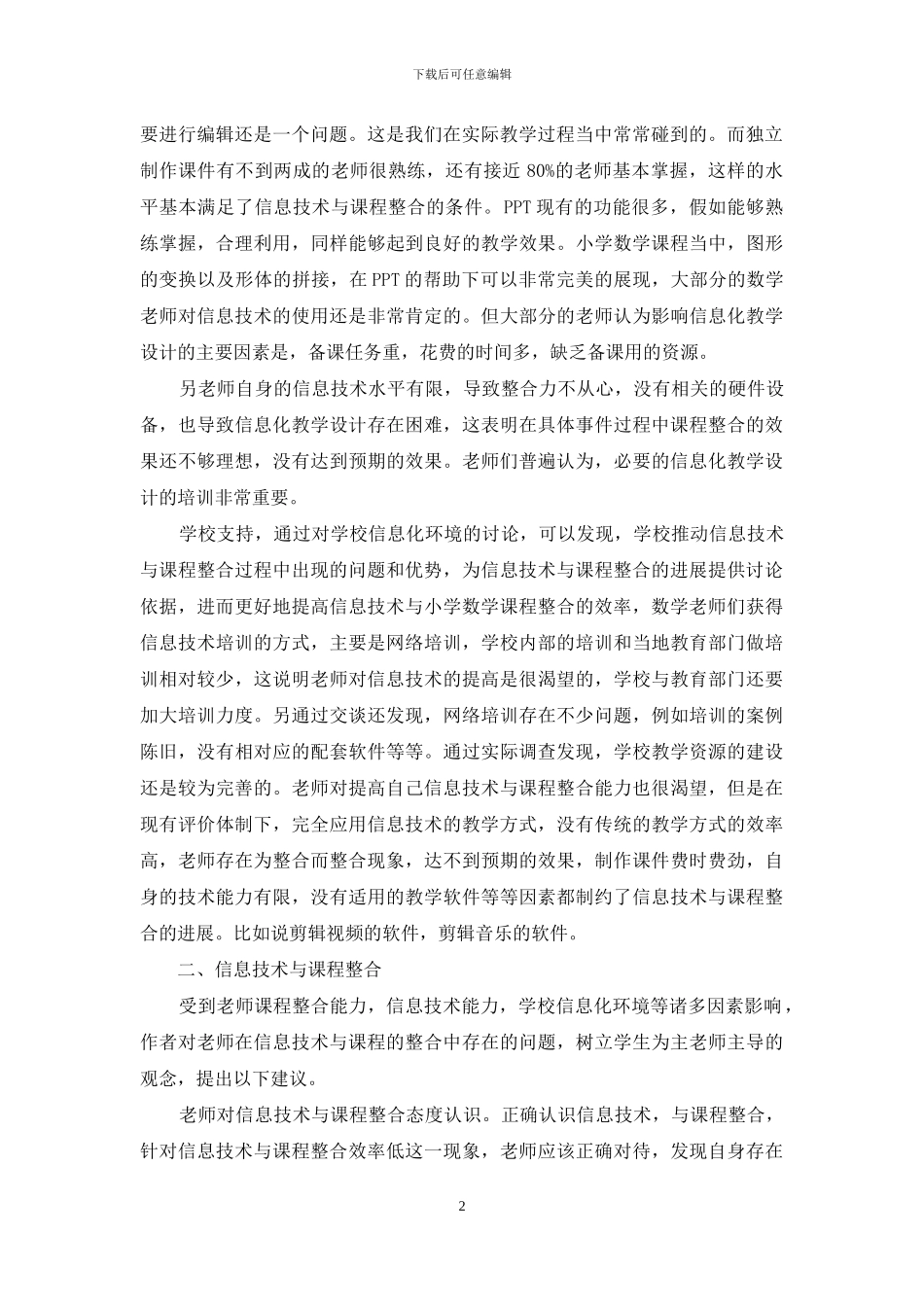 信息技术与小学数学课程整合现状调查研究_第2页