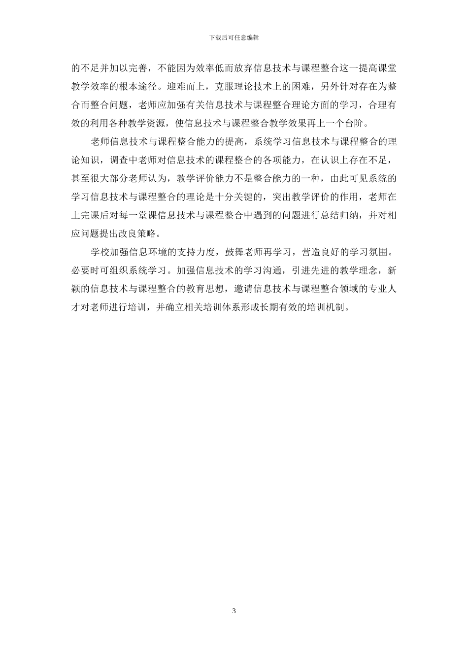 信息技术与小学数学课程整合现状调查研究_第3页