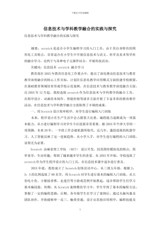 信息技术与学科教学融合的实践与探索