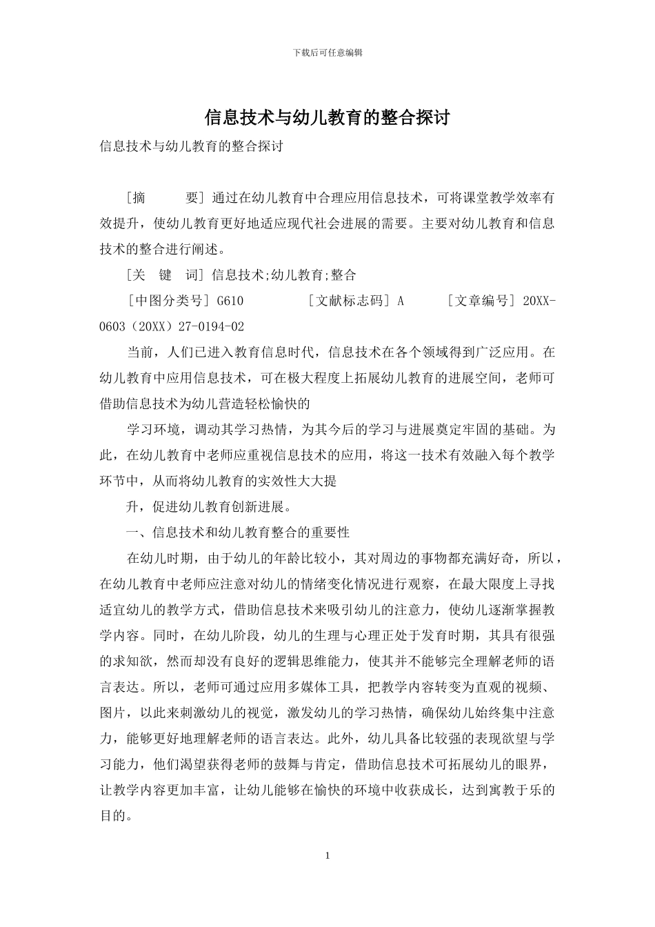 信息技术与幼儿教育的整合探讨_第1页