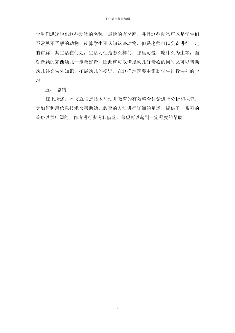 信息技术与幼儿教育的有效整合研究_第3页