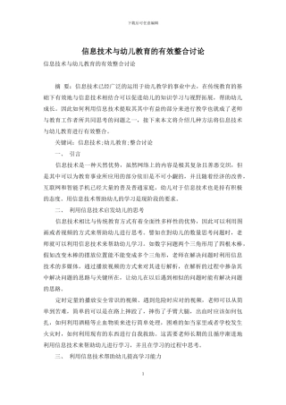 信息技术与幼儿教育的有效整合研究