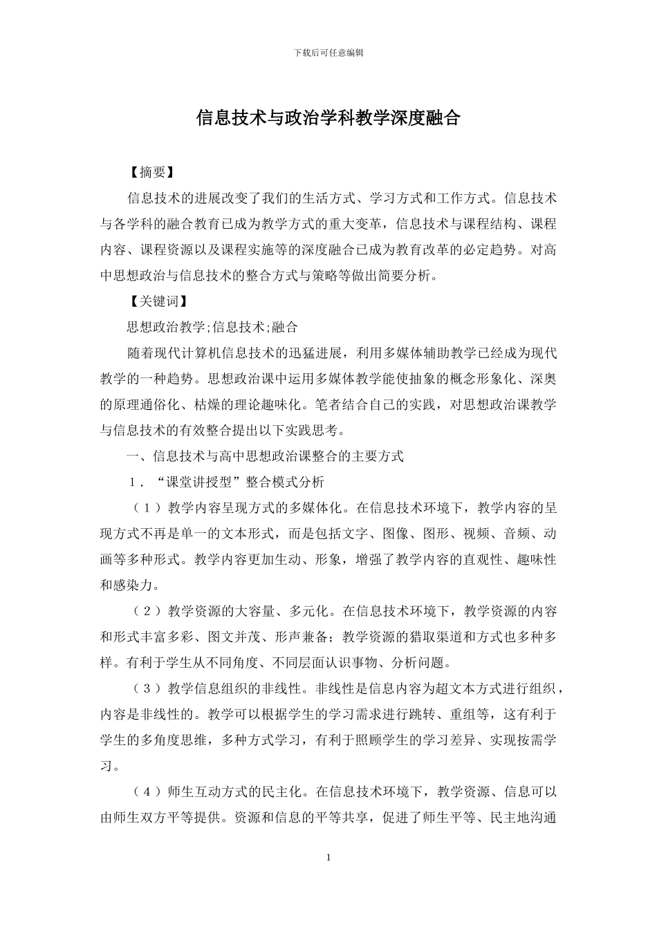 信息技术与政治学科教学深度融合_第1页