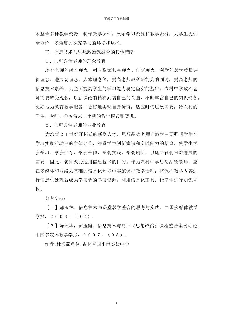 信息技术与政治学科教学深度融合_第3页