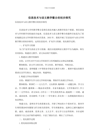 信息技术与语文教学整合的初步探索