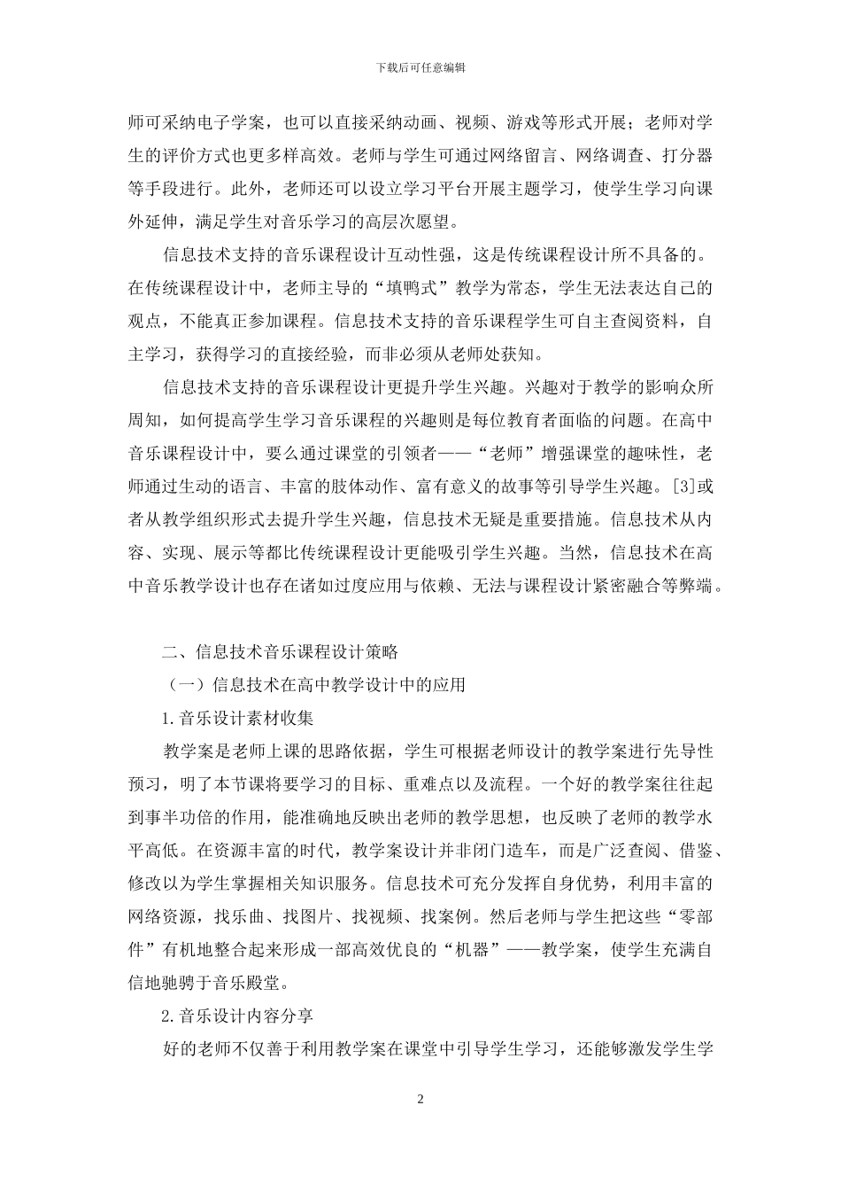 信息技术在中学音乐教学设计中的应用_第2页