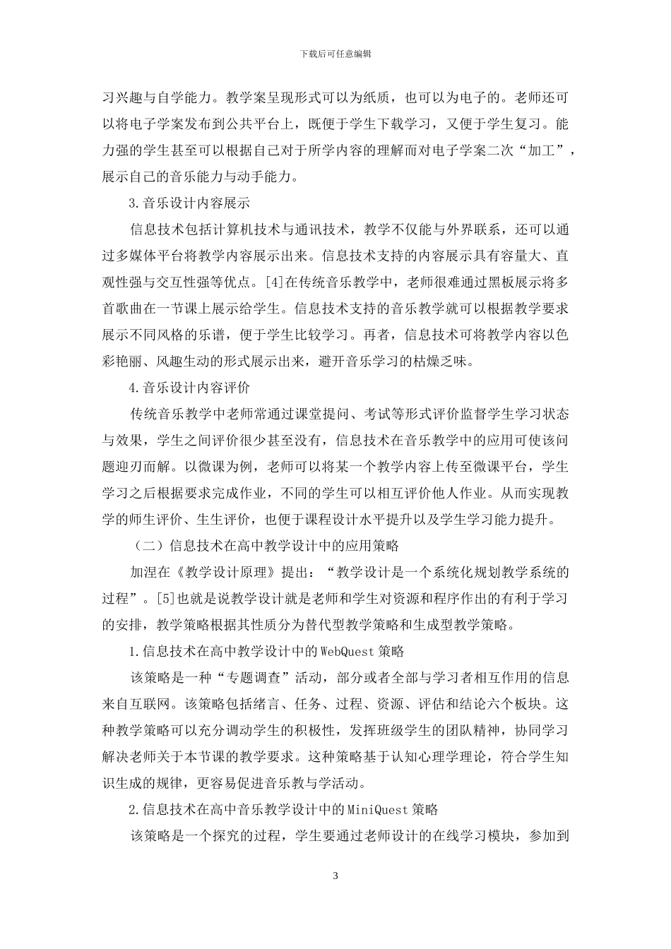 信息技术在中学音乐教学设计中的应用_第3页