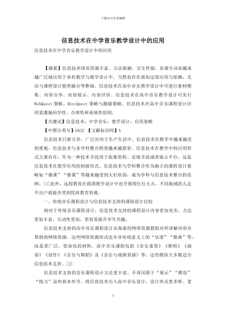 信息技术在中学音乐教学设计中的应用