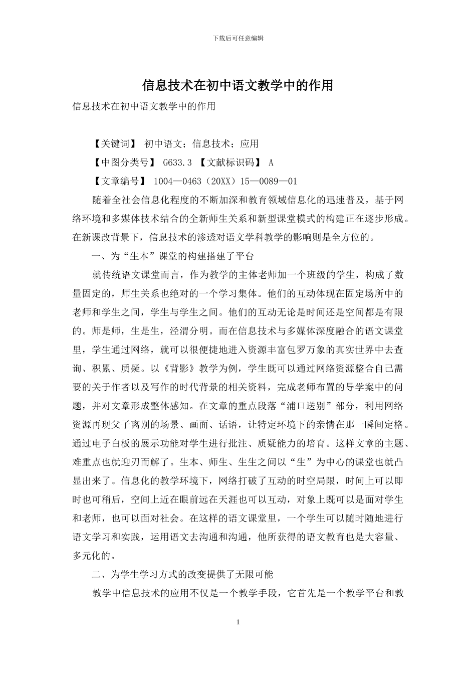 信息技术在初中语文教学中的作用_第1页