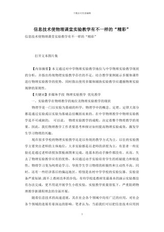 信息技术使物理课堂实验教学有不一样的“精彩”