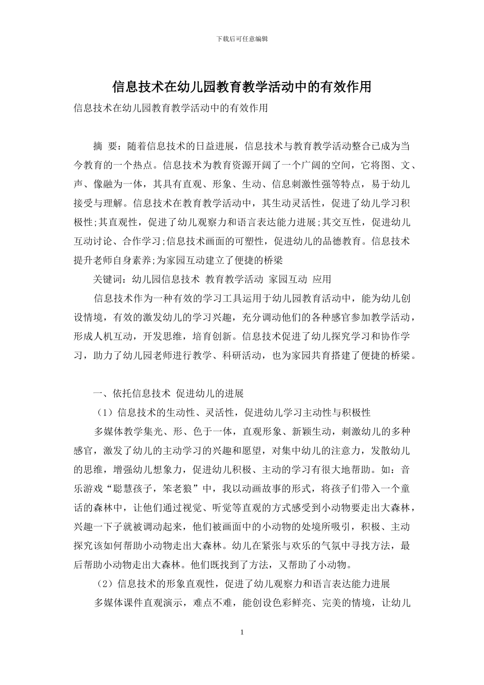 信息技术在幼儿园教育教学活动中的有效作用_第1页