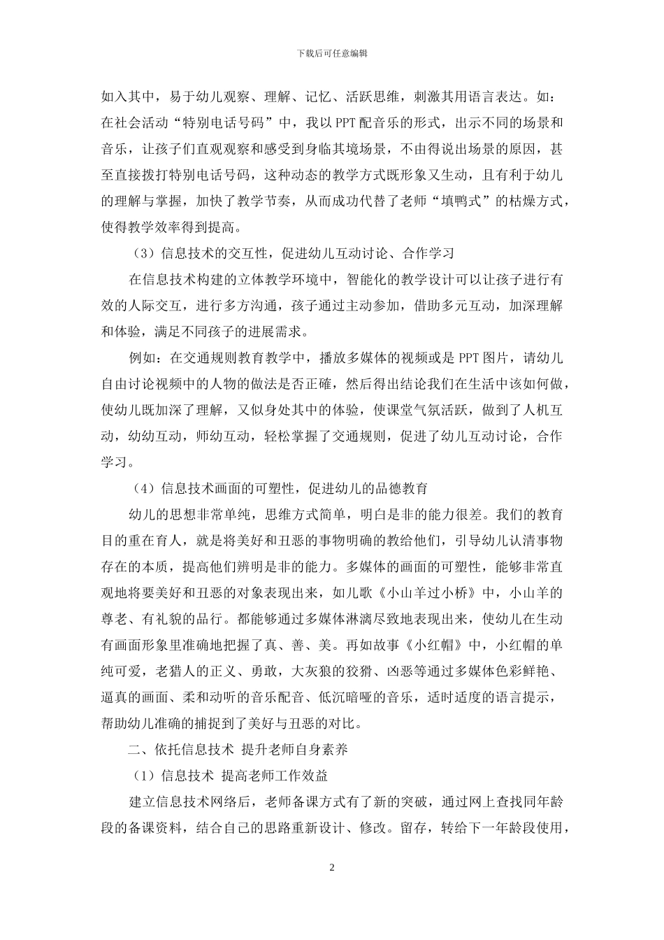 信息技术在幼儿园教育教学活动中的有效作用_第2页